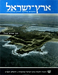Eretz-Israel. Archaeological, Historical and Geographical Studies